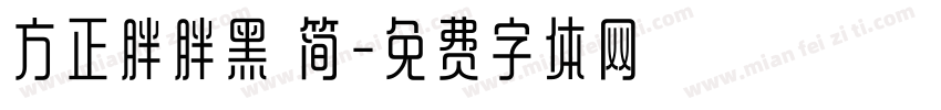 方正胖胖黑 简字体转换